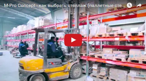 Видео: Как выбрать стеллаж для склада?