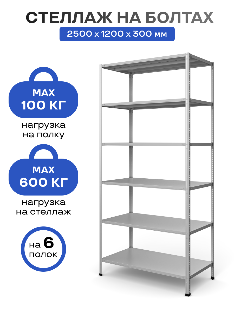 картинка Стеллаж на болтах МПК (2500х1200х300)/6, нагр.100кг от М-Про Концепт