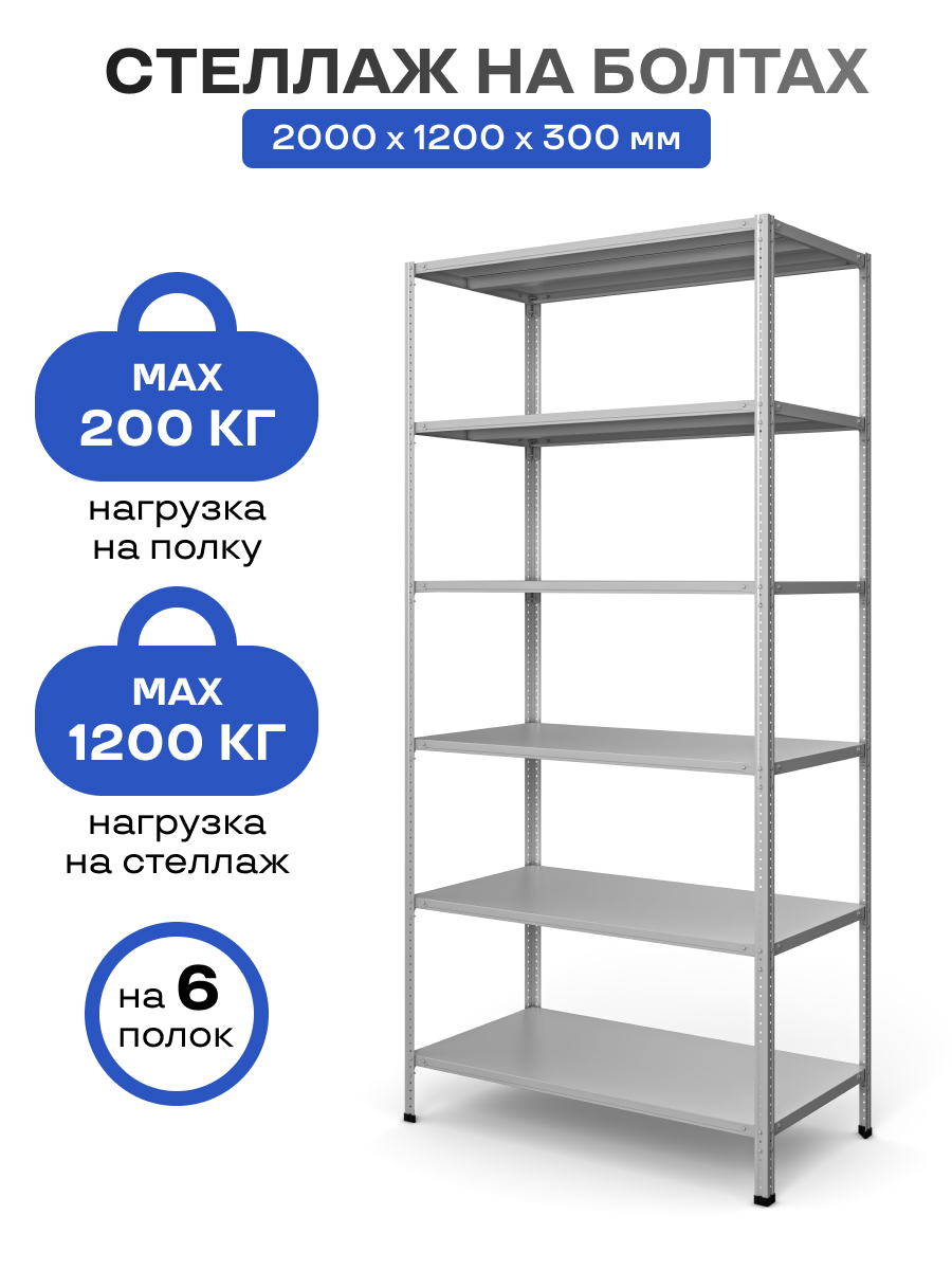 картинка Стеллаж на болтах МПК (2000х1200х300)/6, нагр.200кг от М-Про Концепт